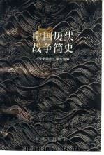 中国历史战争简史   1993  PDF电子版封面  7506521490  战争简史编写组 