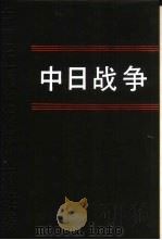 中日战争  第3册   1991  PDF电子版封面  7101006779  戚其章主编 