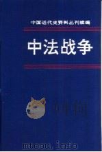 中法战争  第1册   1996  PDF电子版封面  7101007236  张振鹍主编 