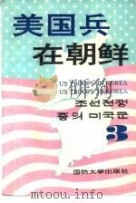 美国兵在朝鲜   1994  PDF电子版封面  7562605076  （美）阿普尔曼著 