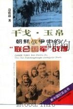 干戈、玉帛  朝鲜战争中的“联合国军”战俘   1994  PDF电子版封面  7503304421  边震遐著 