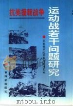抗美援朝战争运动战若干问题研究（1994 PDF版）