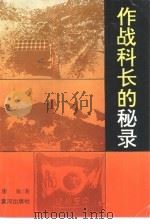 作战科长的秘录  奇袭白虎团之战纪实（1992 PDF版）