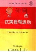 江西抗美援朝运动（1995 PDF版）