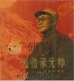 刘伯承元帅（1989 PDF版）