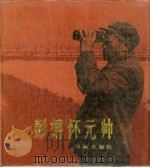 彭德怀元帅   1987  PDF电子版封面  7800170306  解放军画报社编辑 