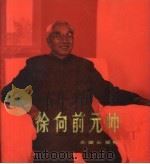 徐向前元帅（1989 PDF版）