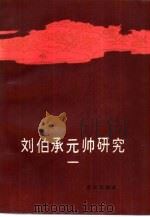刘伯承元帅研究  1（1987 PDF版）