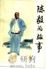 陈毅的故事（1989 PDF版）