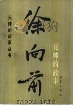 徐向前元帅的故事（1988 PDF版）