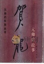 贺龙元帅的故事   1987  PDF电子版封面  7530780537  刘雁声等编写 