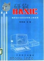 BASIC程序设计及其在军事上的应用（1987.09 PDF版）