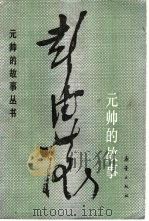 彭德怀元帅的故事   1986  PDF电子版封面  7530700510  《彭德怀传》编写组编 