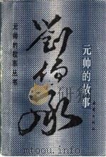 刘伯承元帅的故事   1986  PDF电子版封面  R10213·372  陈石平，张茂峰，康景海 