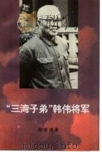 “三湾子弟”韩伟将军（1995 PDF版）