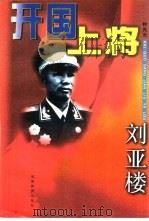 开国上将刘亚楼（1998 PDF版）