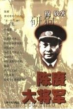 陈赓大将军（1999 PDF版）