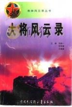 大将风云录   1997  PDF电子版封面  7500058519  刘培一等主编 