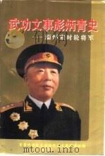 武功文事彪炳青史  缅怀宋时轮将军（1997 PDF版）