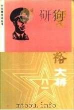 粟裕大将（1987 PDF版）