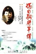 冯白驹将军传（1998 PDF版）