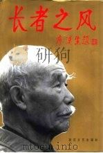 长者之风   1998  PDF电子版封面  7530626450  《长者之风》编委会 