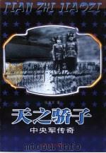 天之骄子  中央军传奇（1999 PDF版）