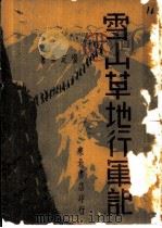 雪山草地行军记（1948 PDF版）