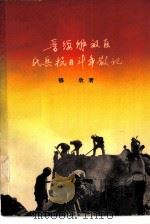 晋绥解放区民兵抗日斗争散记（1959 PDF版）