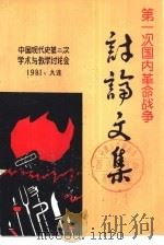第一次国内革命战争讨论文集   1981  PDF电子版封面    王维礼 