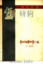 参加红军的第一天   1959  PDF电子版封面    方林等著；何泽华插图 