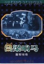 吕梁响马  晋军传奇（1999 PDF版）