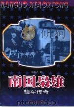 南国枭雄  桂军传奇（1999 PDF版）