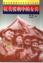 抗美援朝中的女兵   1998  PDF电子版封面  7531711044  董仁棠，赵连芳著 