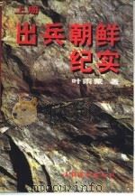 出兵朝鲜纪实  上（1996 PDF版）
