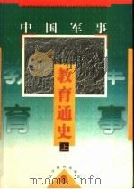 中国军事教育通史  上   1997  PDF电子版封面  7538240586  贾若瑜主编 