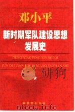 邓小平新时期军队建设思想发展史（1997 PDF版）