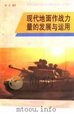 现代地面作战力量的运用和发展（1994 PDF版）