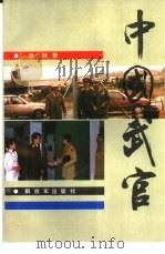 中国武官（1992 PDF版）