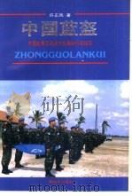 中国蓝盔  中国赴柬工程兵大队维和行动纪实   1994  PDF电子版封面  7506523396  许正凤著 