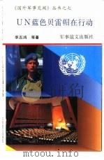 UN蓝色贝雷帽在行动   1993  PDF电子版封面  7800272745  李志鸿等著 
