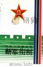 中国人民解放军新军衔制（1988 PDF版）