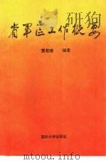 省军区工作概要（1992.10 PDF版）