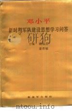 邓小平新时期军队建设思想学习问答（1995 PDF版）