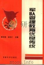 军队管理教育优良传统（1997 PDF版）