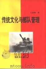 传统文化与部队管理   1996  PDF电子版封面  55626·13  王盛槐著 