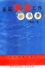 基层安全工作启示录   1994  PDF电子版封面  7562606005  胡耀武著 