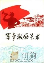 军事激励艺术   1992  PDF电子版封面  7800272869  曹福贵，刘全坤主编 