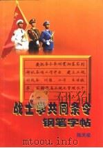 战士学共同条令钢笔字帖   1998  PDF电子版封面  7801371763  陈天俊书 