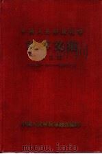 中国人民解放战争军事文集  第2集  1946年7月  1947年6月（1949 PDF版）